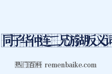 同子华仲连二兄游湖反义词是什么意思的图片